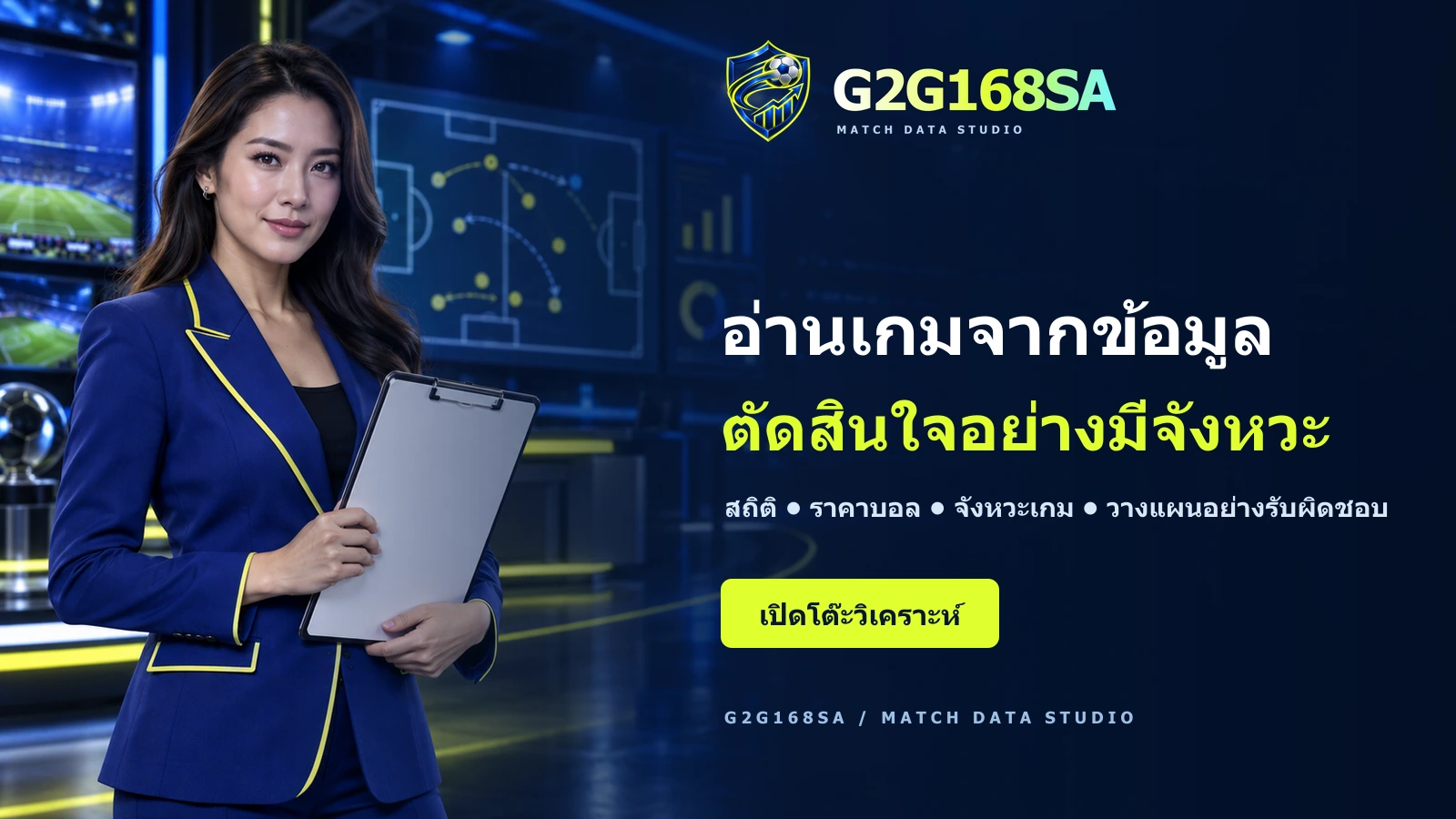 ภาพโฆษณา G2G168SA มีพรีเซ็นเตอร์หญิงและข้อความ อ่านเกมจากข้อมูล ตัดสินใจอย่างมีจังหวะ