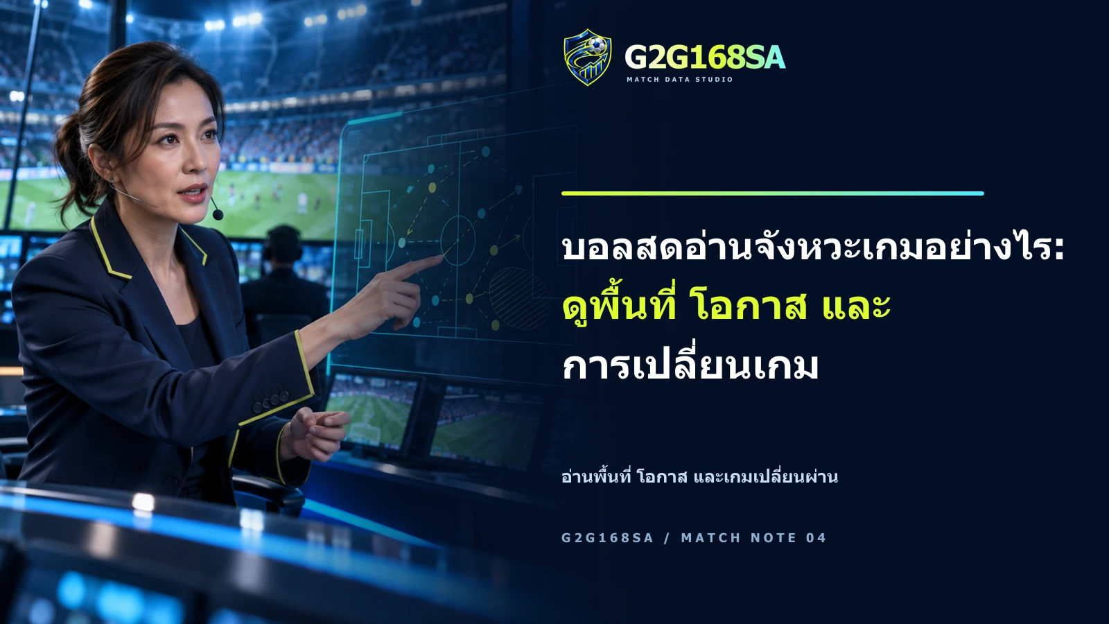 ภาพโฆษณา G2G168SA มีพรีเซ็นเตอร์และข้อความ headline บอลสดอ่านจังหวะเกมอย่างไร: ดูพื้นที่ โอกาส และการเปลี่ยนเกม